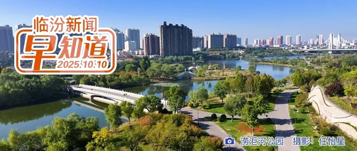 臨汾文旅“雙節”成績單居全省前列/地質災害氣象風險預警/鄉寧通用機場項目建設最新消息